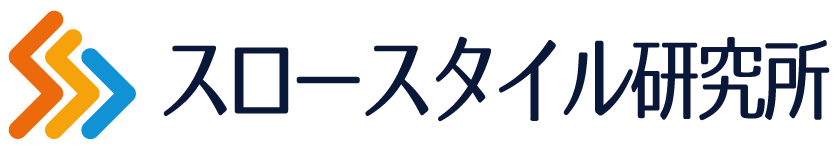 スロースタイル研究所